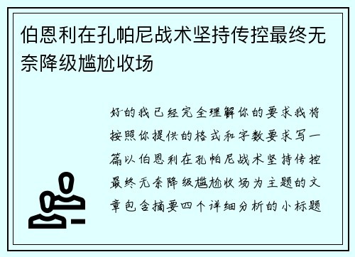 伯恩利在孔帕尼战术坚持传控最终无奈降级尴尬收场