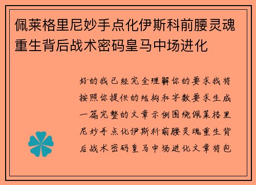 佩莱格里尼妙手点化伊斯科前腰灵魂重生背后战术密码皇马中场进化