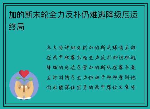加的斯末轮全力反扑仍难逃降级厄运终局
