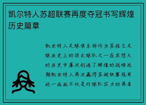 凯尔特人苏超联赛再度夺冠书写辉煌历史篇章