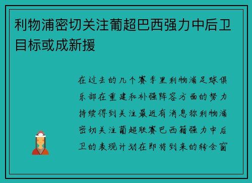 利物浦密切关注葡超巴西强力中后卫目标或成新援 利物浦密切关注葡超巴西强力中后卫目标或成新援