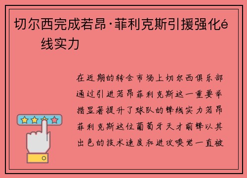 切尔西完成若昂·菲利克斯引援强化锋线实力