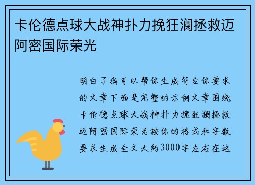 卡伦德点球大战神扑力挽狂澜拯救迈阿密国际荣光