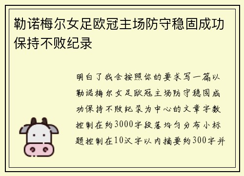 勒诺梅尔女足欧冠主场防守稳固成功保持不败纪录