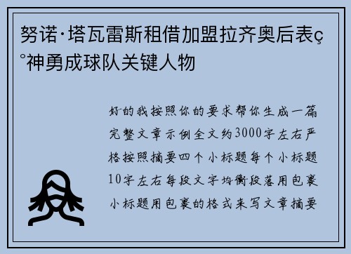 努诺·塔瓦雷斯租借加盟拉齐奥后表现神勇成球队关键人物 努诺·塔瓦雷斯租借加盟拉齐奥后表现神勇成球队关键人物