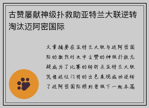 古赞屡献神级扑救助亚特兰大联逆转淘汰迈阿密国际 古赞屡献神级扑救助亚特兰大联逆转淘汰迈阿密国际