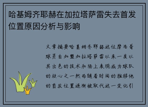 哈基姆齐耶赫在加拉塔萨雷失去首发位置原因分析与影响