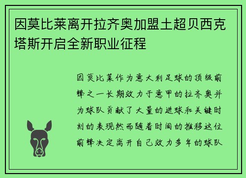 因莫比莱离开拉齐奥加盟土超贝西克塔斯开启全新职业征程