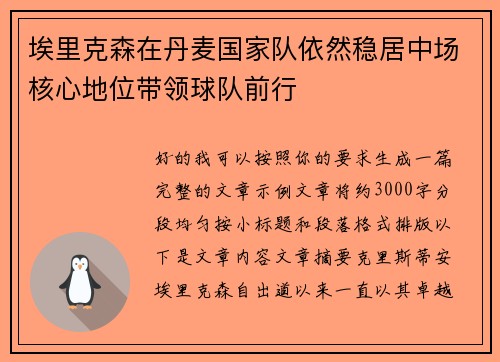 埃里克森在丹麦国家队依然稳居中场核心地位带领球队前行