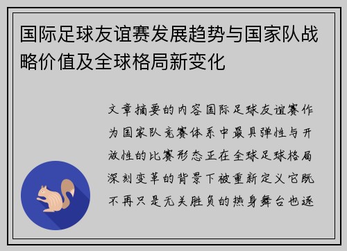 国际足球友谊赛发展趋势与国家队战略价值及全球格局新变化