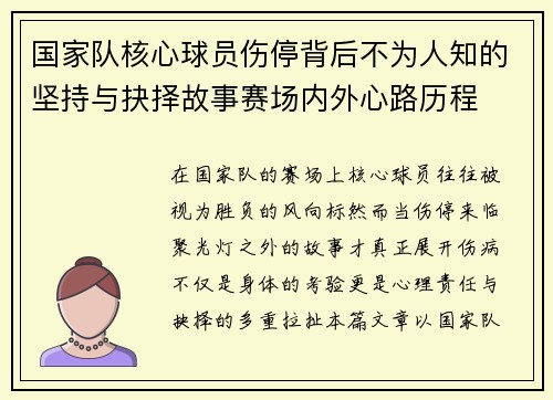 国家队核心球员伤停背后不为人知的坚持与抉择故事赛场内外心路历程