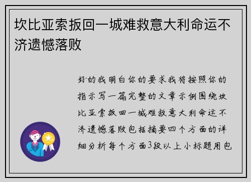 坎比亚索扳回一城难救意大利命运不济遗憾落败