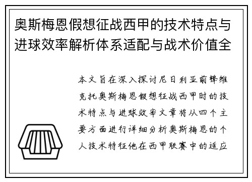 奥斯梅恩假想征战西甲的技术特点与进球效率解析体系适配与战术价值全面