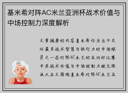 基米希对阵AC米兰亚洲杯战术价值与中场控制力深度解析