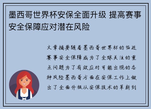 墨西哥世界杯安保全面升级 提高赛事安全保障应对潜在风险