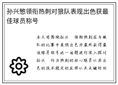 孙兴慜领衔热刺对狼队表现出色获最佳球员称号