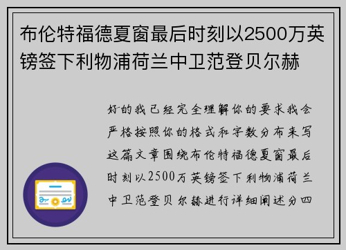 布伦特福德夏窗最后时刻以2500万英镑签下利物浦荷兰中卫范登贝尔赫 布伦特福德夏窗最后时刻以2500万英镑签下利物浦荷兰中卫范登贝尔赫