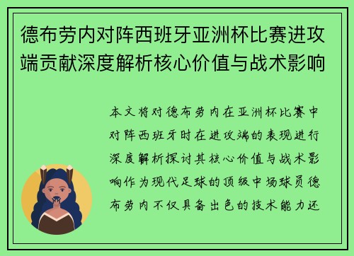 德布劳内对阵西班牙亚洲杯比赛进攻端贡献深度解析核心价值与战术影响