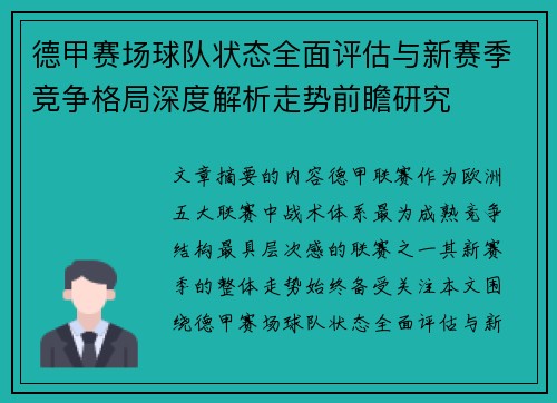 德甲赛场球队状态全面评估与新赛季竞争格局深度解析走势前瞻研究