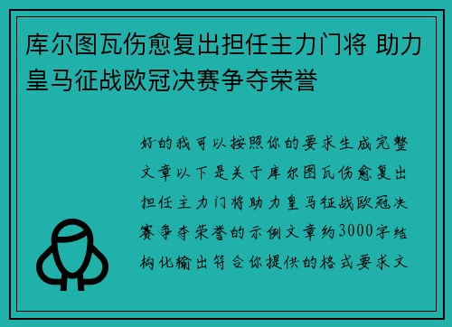 库尔图瓦伤愈复出担任主力门将 助力皇马征战欧冠决赛争夺荣誉