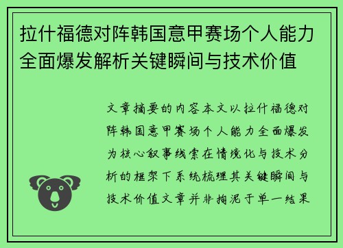 拉什福德对阵韩国意甲赛场个人能力全面爆发解析关键瞬间与技术价值