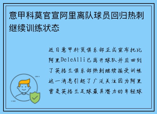 意甲科莫官宣阿里离队球员回归热刺继续训练状态