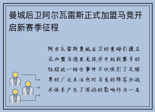 曼城后卫阿尔瓦雷斯正式加盟马竞开启新赛季征程
