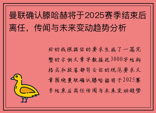 曼联确认滕哈赫将于2025赛季结束后离任，传闻与未来变动趋势分析