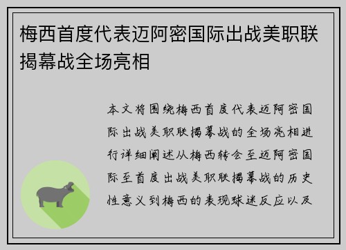 梅西首度代表迈阿密国际出战美职联揭幕战全场亮相 梅西首度代表迈阿密国际出战美职联揭幕战全场亮相