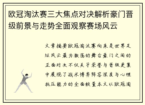 欧冠淘汰赛三大焦点对决解析豪门晋级前景与走势全面观察赛场风云 欧冠淘汰赛三大焦点对决解析豪门晋级前景与走势全面观察赛场风云