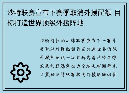 沙特联赛宣布下赛季取消外援配额 目标打造世界顶级外援阵地