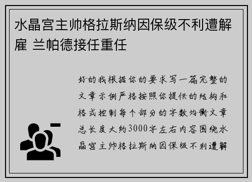 水晶宫主帅格拉斯纳因保级不利遭解雇 兰帕德接任重任 水晶宫主帅格拉斯纳因保级不利遭解雇 兰帕德接任重任