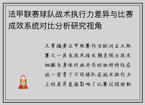 法甲联赛球队战术执行力差异与比赛成效系统对比分析研究视角 法甲联赛球队战术执行力差异与比赛成效系统对比分析研究视角