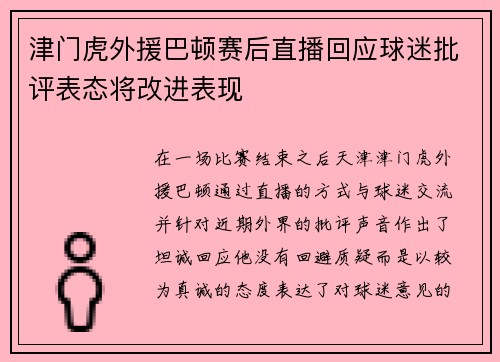 津门虎外援巴顿赛后直播回应球迷批评表态将改进表现 津门虎外援巴顿赛后直播回应球迷批评表态将改进表现