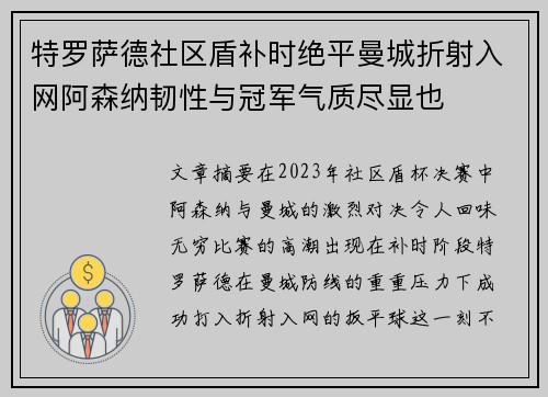 特罗萨德社区盾补时绝平曼城折射入网阿森纳韧性与冠军气质尽显也 特罗萨德社区盾补时绝平曼城折射入网阿森纳韧性与冠军气质尽显也