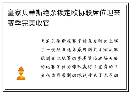 皇家贝蒂斯绝杀锁定欧协联席位迎来赛季完美收官 皇家贝蒂斯绝杀锁定欧协联席位迎来赛季完美收官