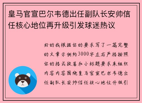 皇马官宣巴尔韦德出任副队长安帅信任核心地位再升级引发球迷热议 皇马官宣巴尔韦德出任副队长安帅信任核心地位再升级引发球迷热议