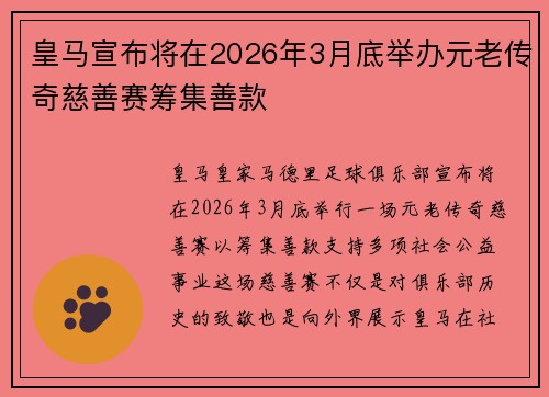 皇马宣布将在2026年3月底举办元老传奇慈善赛筹集善款