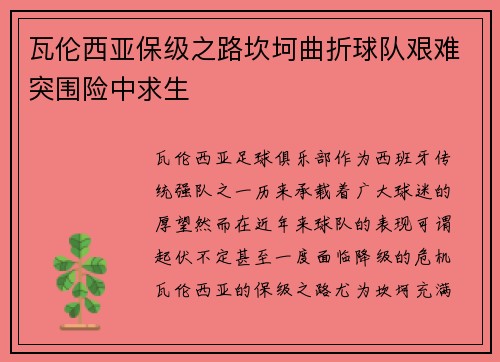瓦伦西亚保级之路坎坷曲折球队艰难突围险中求生