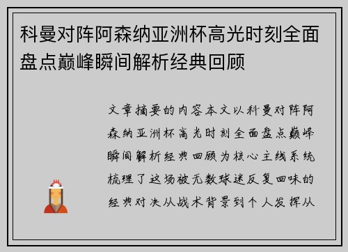 科曼对阵阿森纳亚洲杯高光时刻全面盘点巅峰瞬间解析经典回顾