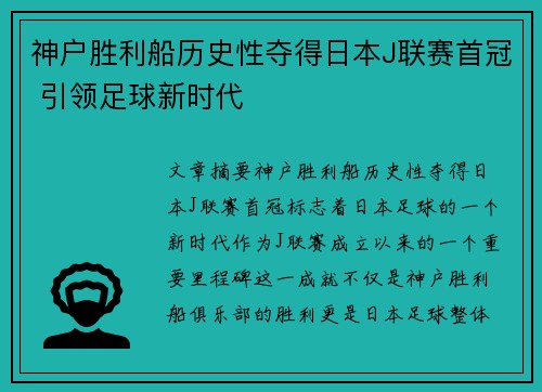 神户胜利船历史性夺得日本J联赛首冠 引领足球新时代