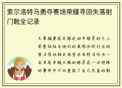 索尔洛特马勇夺赛场荣耀寻回失落射门靴全记录