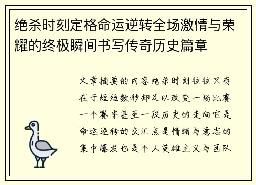 绝杀时刻定格命运逆转全场激情与荣耀的终极瞬间书写传奇历史篇章 绝杀时刻定格命运逆转全场激情与荣耀的终极瞬间书写传奇历史篇章