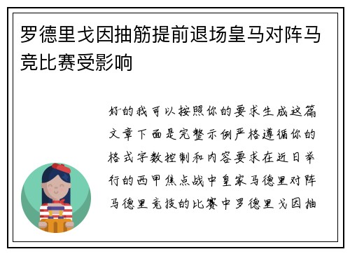 罗德里戈因抽筋提前退场皇马对阵马竞比赛受影响