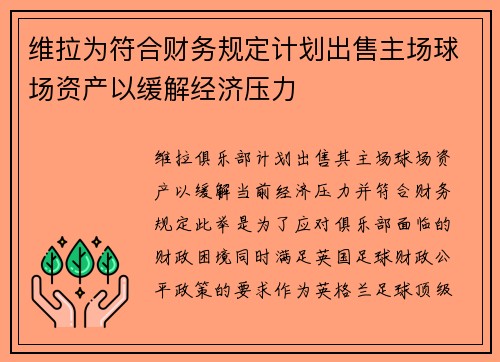维拉为符合财务规定计划出售主场球场资产以缓解经济压力
