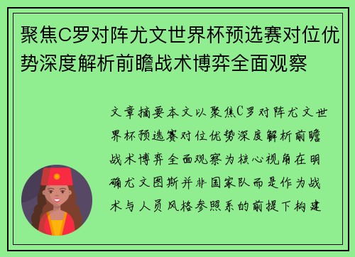 聚焦C罗对阵尤文世界杯预选赛对位优势深度解析前瞻战术博弈全面观察