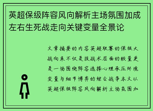 英超保级阵容风向解析主场氛围加成左右生死战走向关键变量全景论