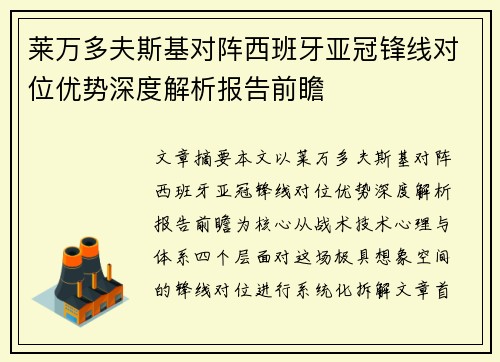 莱万多夫斯基对阵西班牙亚冠锋线对位优势深度解析报告前瞻