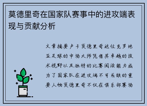 莫德里奇在国家队赛事中的进攻端表现与贡献分析