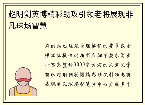 赵明剑英博精彩助攻引领老将展现非凡球场智慧